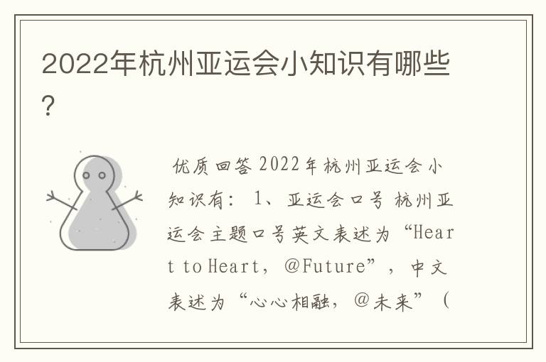 2022年杭州亚运会小知识有哪些?