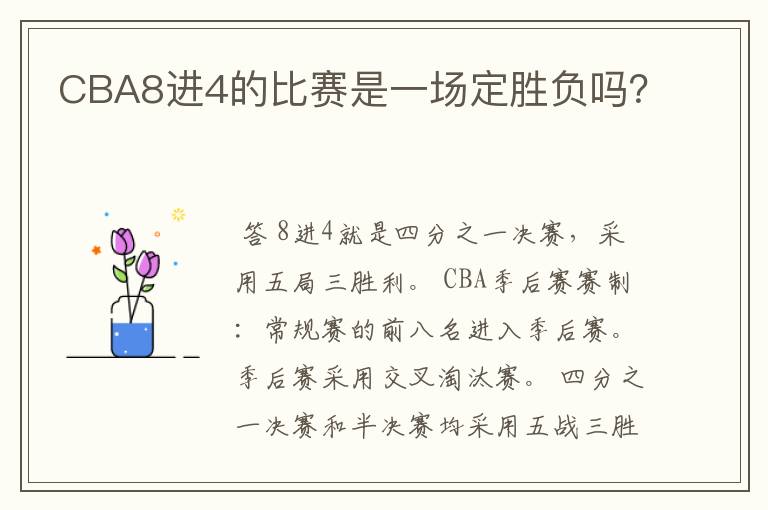 CBA8进4的比赛是一场定胜负吗?