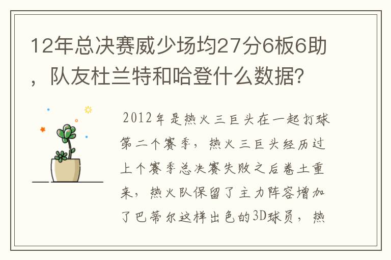 12年总决赛威少场均27分6板6助,队友杜兰特和哈登什么数据?