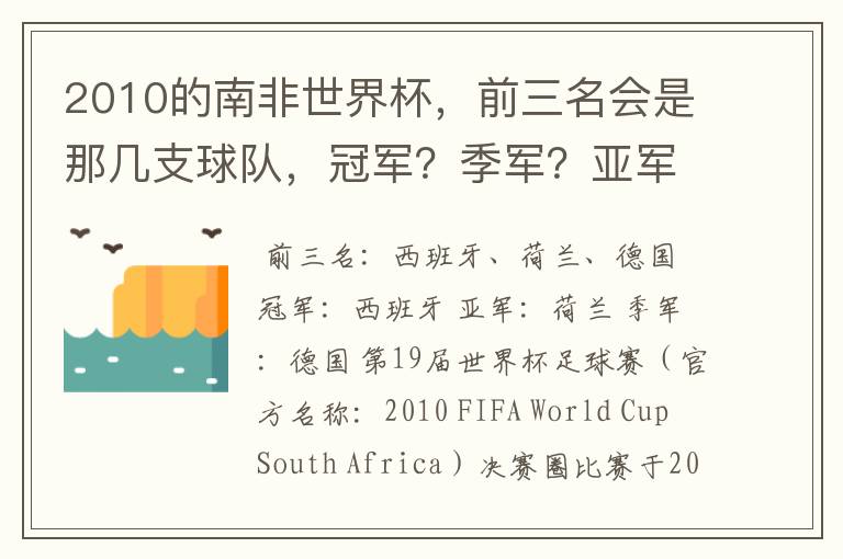 2010的南非世界杯,前三名会是那几支球队,冠军?季军?亚军?