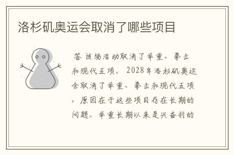 洛杉矶奥运会取消了哪些项目