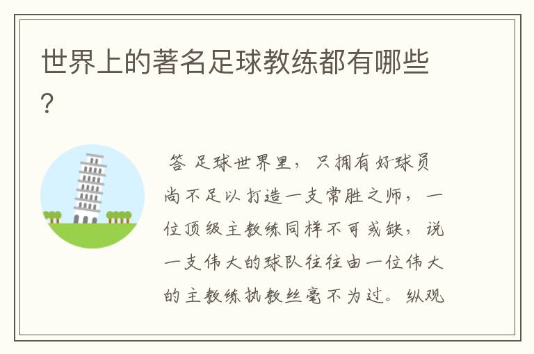 世界上的著名足球教练都有哪些?