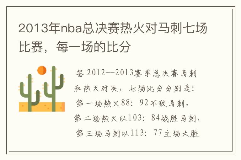 2013年nba总决赛热火对马刺七场比赛,每一场的比分