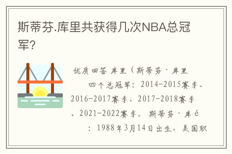 斯蒂芬.库里共获得几次NBA总冠军?