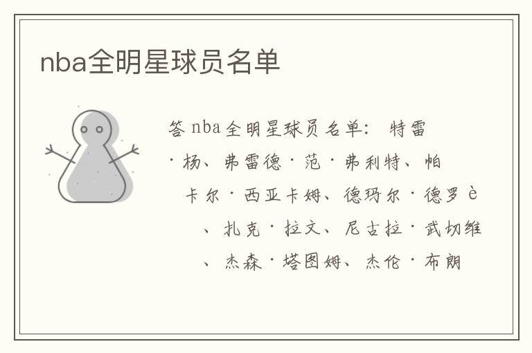 nba全明星球员名单
