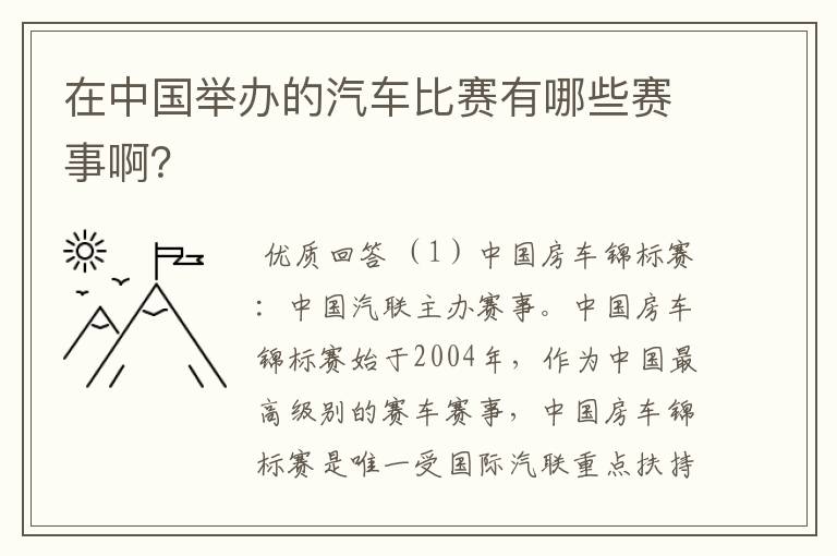 在中国举办的汽车比赛有哪些赛事啊?