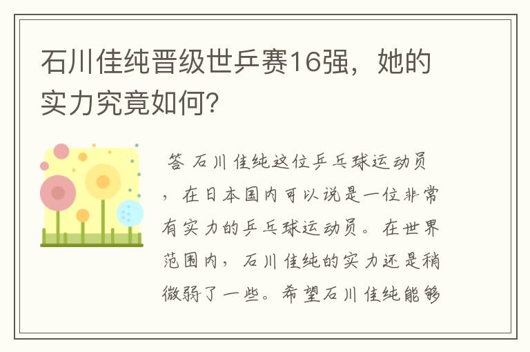 石川佳纯晋级世乒赛16强,她的实力究竟如何?