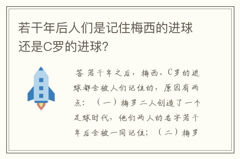 若干年后人们是记住梅西的进球还是C罗的进球?