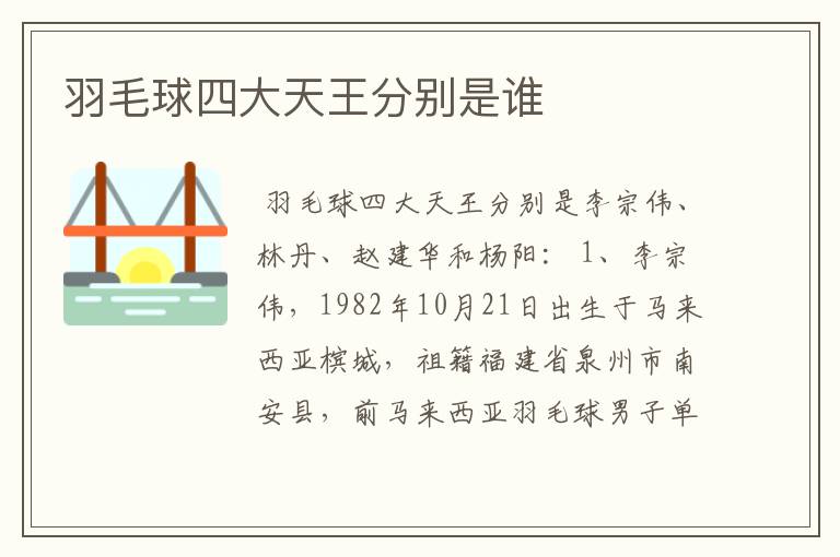 羽毛球四大天王分别是谁
