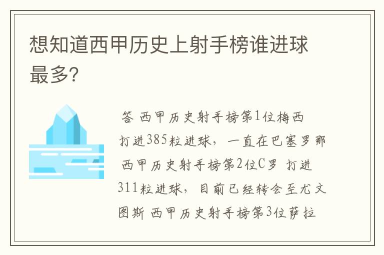 想知道西甲历史上射手榜谁进球最多？