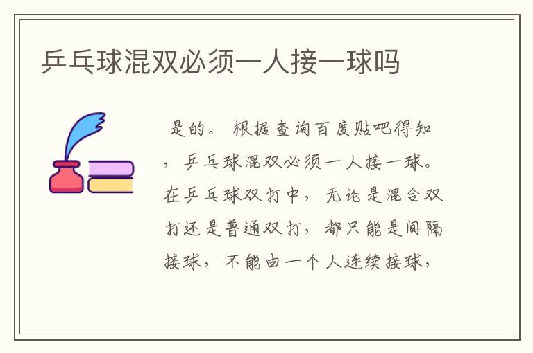 乒乓球混双必须一人接一球吗