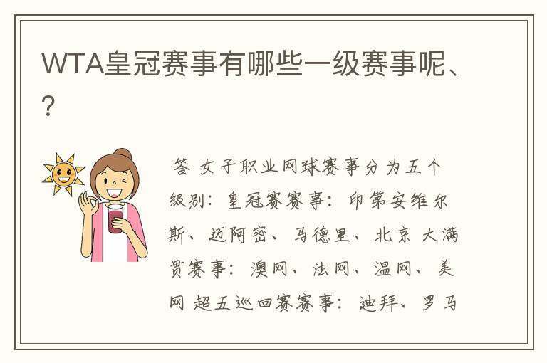 WTA皇冠赛事有哪些一级赛事呢、?