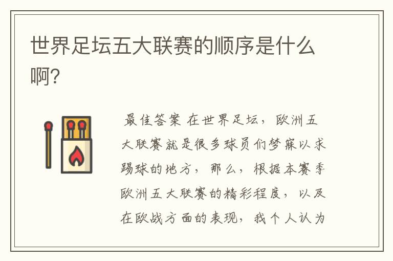 世界足坛五大联赛的顺序是什么啊?