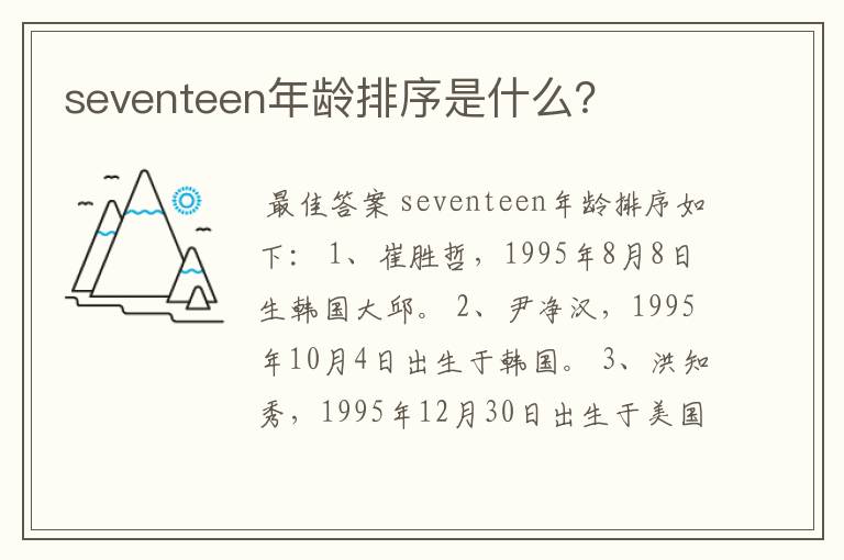 seventeen年龄排序是什么?