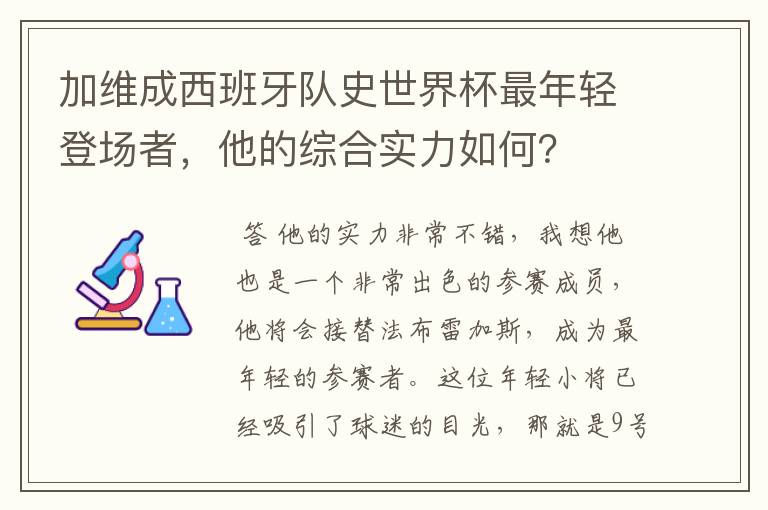 加维成西班牙队史世界杯最年轻登场者,他的综合实力如何?