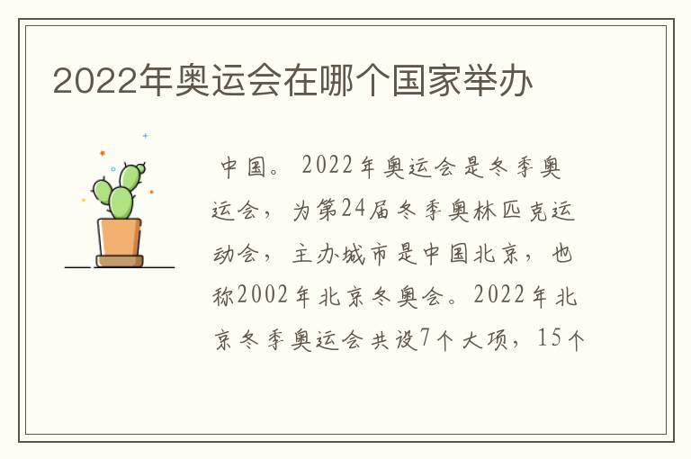 2022年奥运会在哪个国家举办