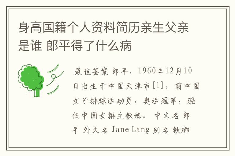 身高国籍个人资料简历亲生父亲是谁 郎平得了什么病