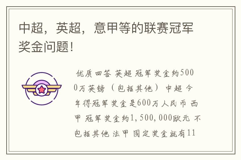 中超,英超,意甲等的联赛冠军奖金问题!