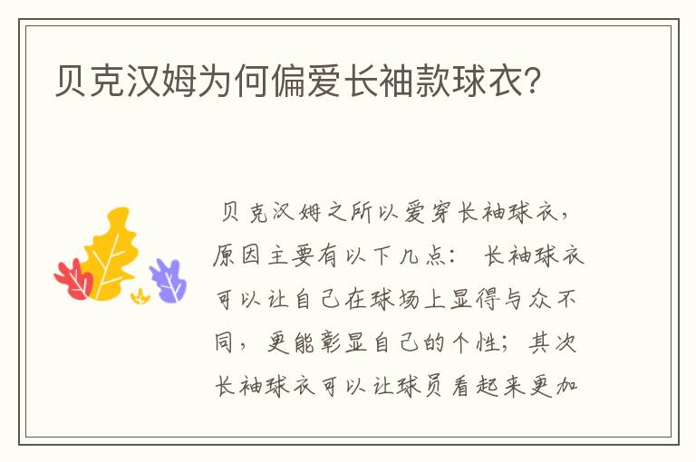 贝克汉姆为何偏爱长袖款球衣?