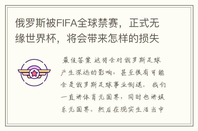 俄罗斯被FIFA全球禁赛,正式无缘世界杯,将会带来怎样的损失?