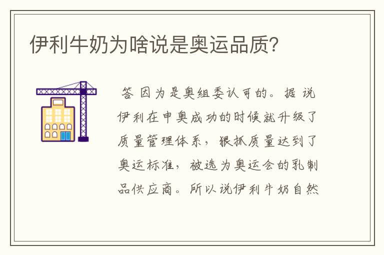 伊利牛奶为啥说是奥运品质?