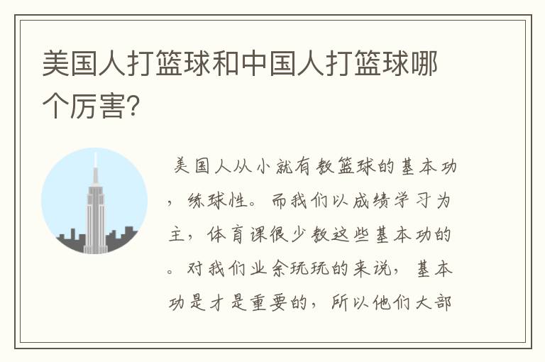 美国人打篮球和中国人打篮球哪个厉害?