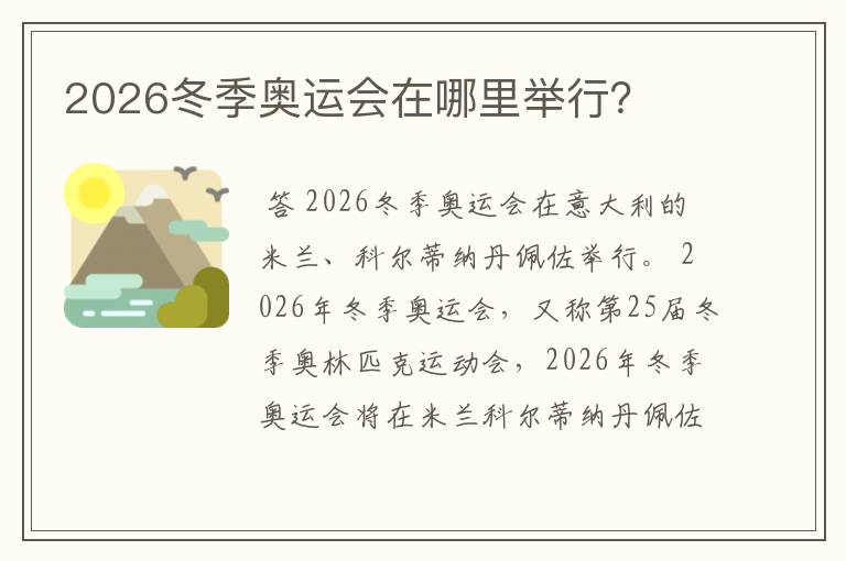 2026冬季奥运会在哪里举行?