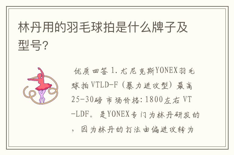 林丹用的羽毛球拍是什么牌子及型号?