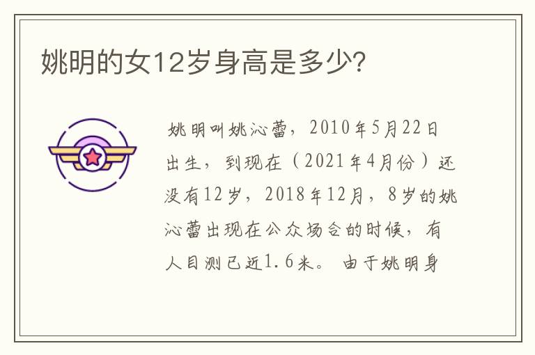 姚明的女12岁身高是多少?