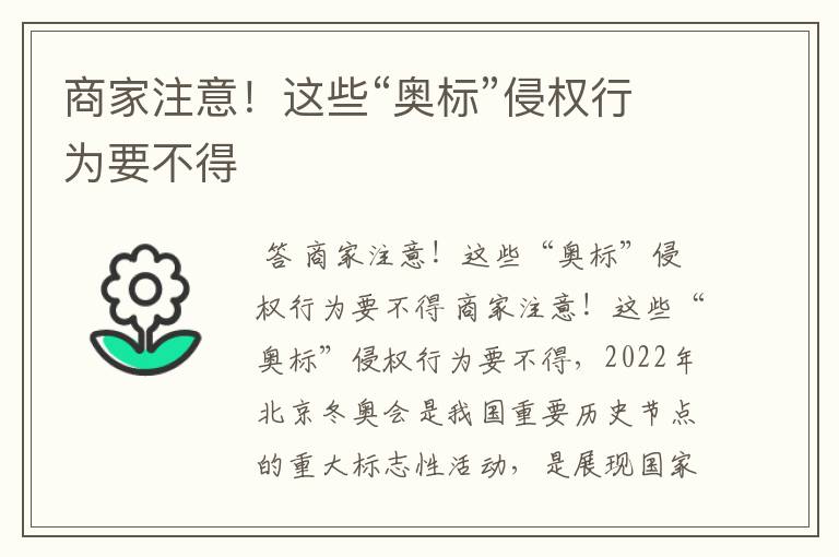 商家注意!这些“奥标”侵权行为要不得