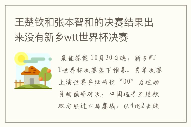 王楚钦和张本智和的决赛结果出来没有新乡wtt世界杯决赛