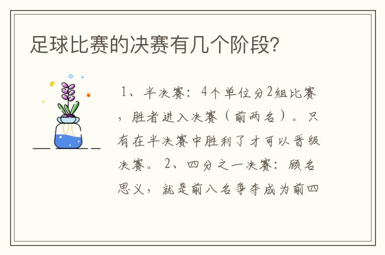 足球比赛的决赛有几个阶段?