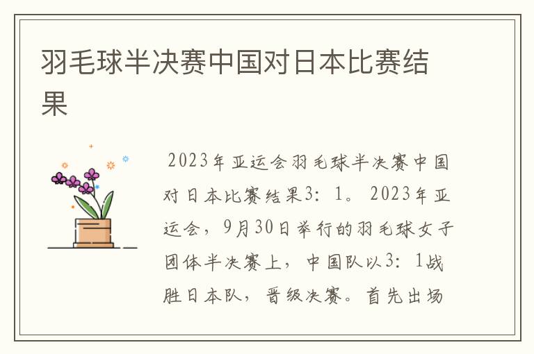 羽毛球半决赛中国对日本比赛结果