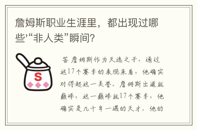 詹姆斯职业生涯里,都出现过哪些'“非人类”瞬间?