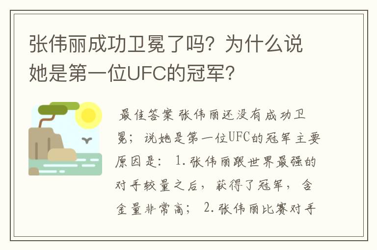 张伟丽成功卫冕了吗?为什么说她是第一位UFC的冠军?