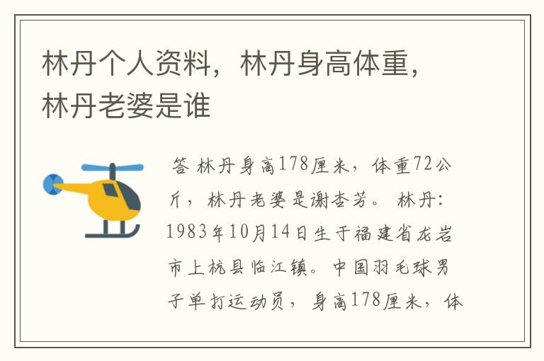 林丹个人资料,林丹身高体重,林丹老婆是谁