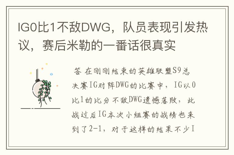 IG0比1不敌DWG,队员表现引发热议,赛后米勒的一番话很真实