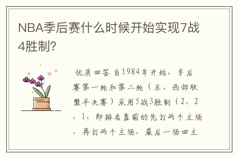 NBA季后赛什么时候开始实现7战4胜制?