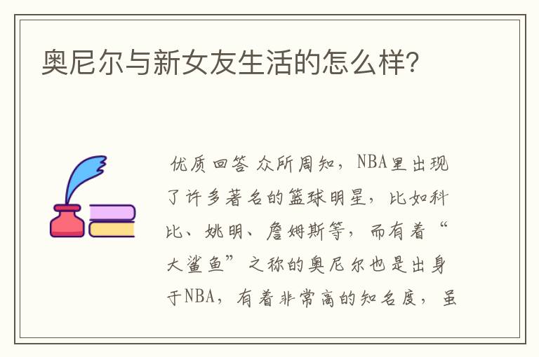 奥尼尔与新女友生活的怎么样?