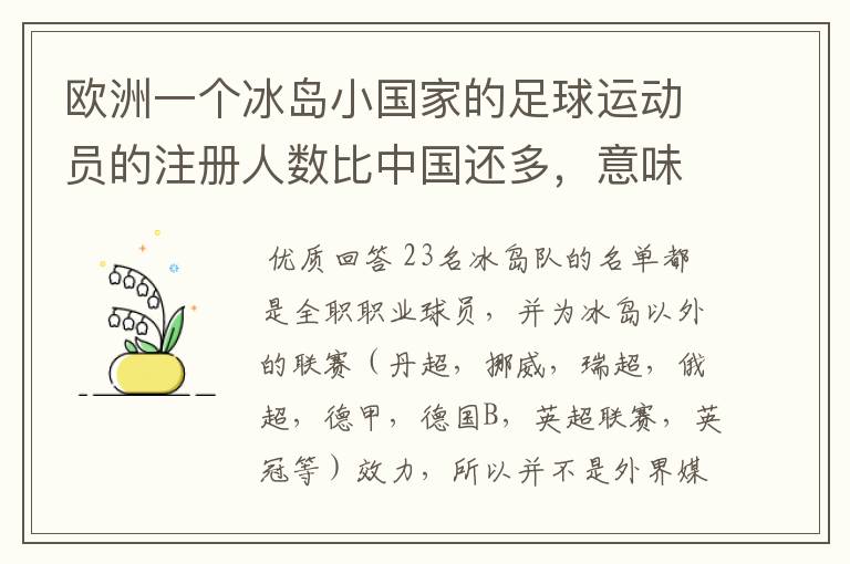 欧洲一个冰岛小国家的足球运动员的注册人数比中国还多,意味着什么?