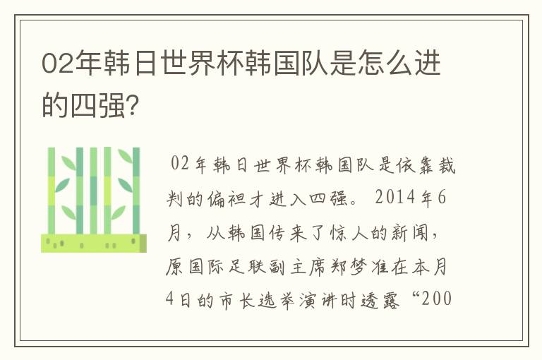 02年韩日世界杯韩国队是怎么进的四强?