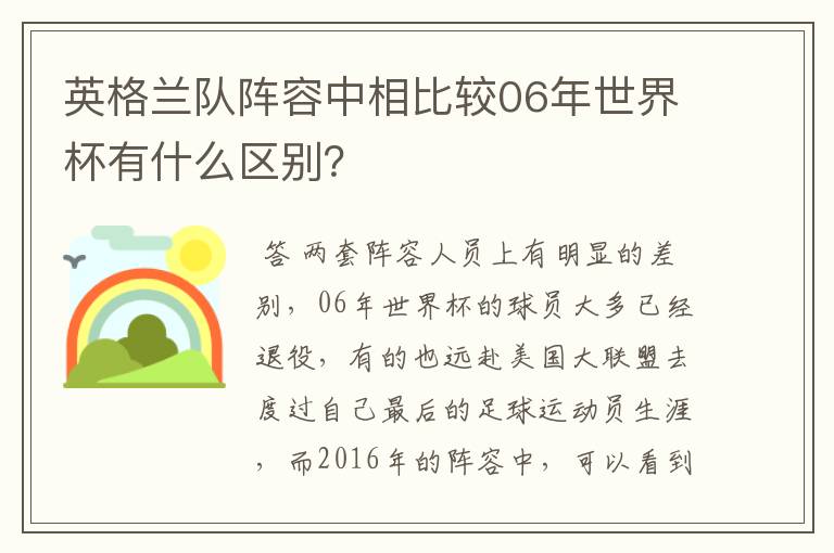 英格兰队阵容中相比较06年世界杯有什么区别?