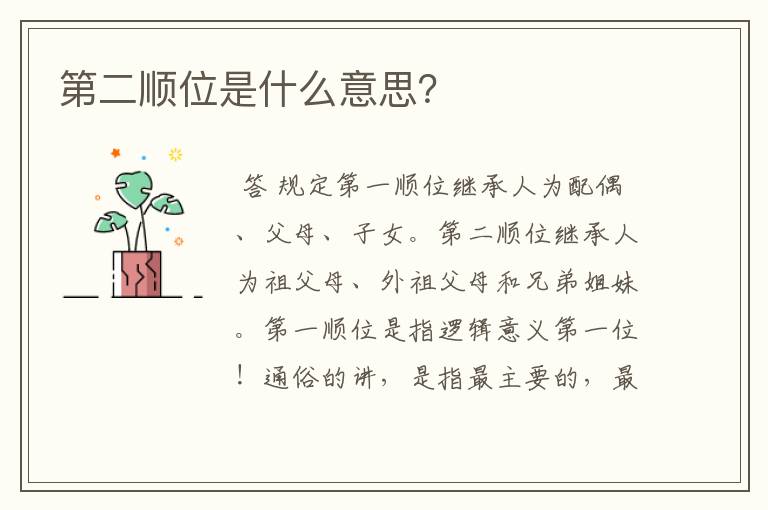 第二顺位是什么意思?