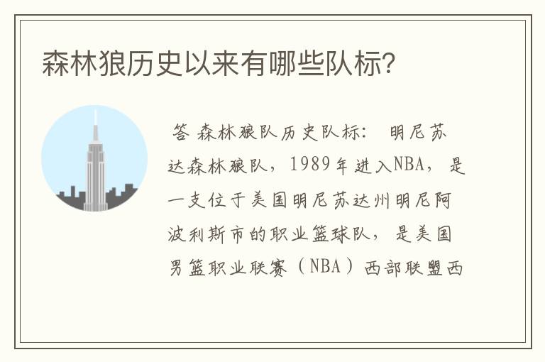森林狼历史以来有哪些队标？