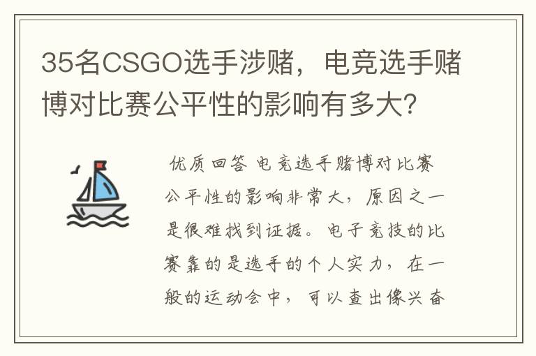 35名CSGO选手涉赌,电竞选手赌博对比赛公平性的影响有多大?