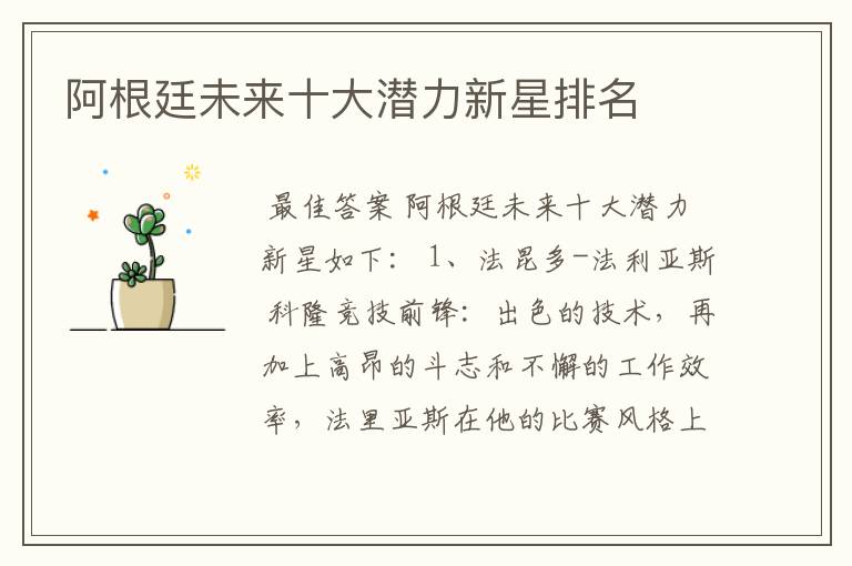 阿根廷未来十大潜力新星排名