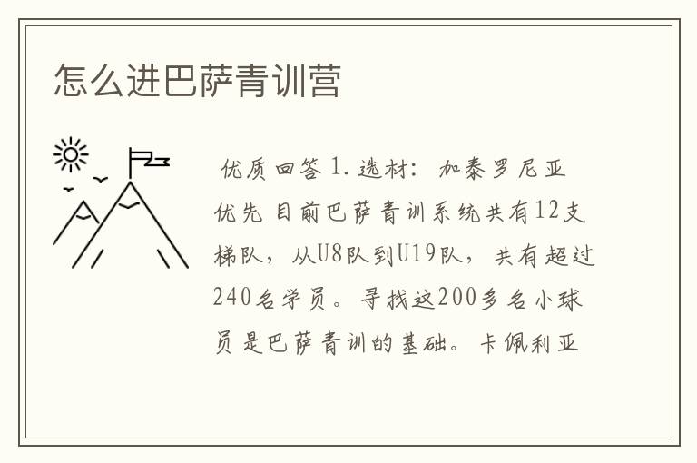 怎么进巴萨青训营