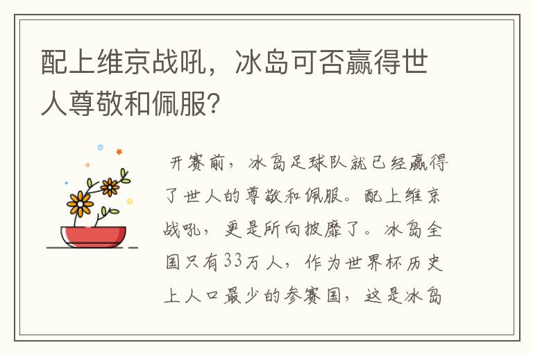 配上维京战吼,冰岛可否赢得世人尊敬和佩服?