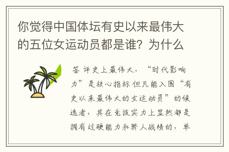 你觉得中国体坛有史以来最伟大的五位女运动员都是谁?为什么?