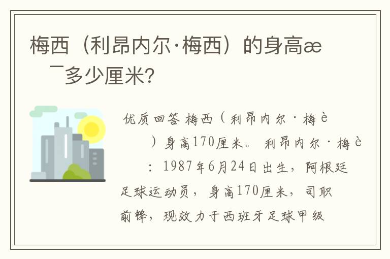 梅西(利昂内尔·梅西)的身高是多少厘米?